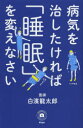 【3980円以上送料無料】病気を治したければ「睡眠」を変えなさい/白濱龍太郎/著