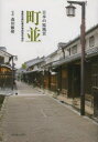 【3980円以上送料無料】町並 日本の原風景 重要伝統的建造物群保存地区/森田敏隆/写真