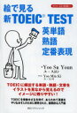 【3980円以上送料無料】絵で見る新TOEIC TEST英単語・熟語・定番表現/ユスヨン/著 ユミンキ/イラスト