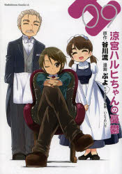 【3980円以上送料無料】涼宮ハルヒちゃんの憂鬱 09／谷川流／原作 ぷよ／漫画 いとうのいぢ／キャラクター原案