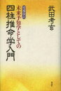 【3980円以上送料無料】未来予知学としての四柱推命学入門/武田考玄/著