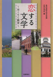【3980円以上送料無料】恋する文学 ほくりく散歩/金沢学院大学文学部日本文学科/編