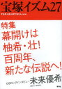 【3980円以上送料無料】宝塚イズム 27/薮下哲司/編著 鶴岡英理子/編著