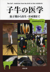 【送料無料】子牛の医学 胎子期から出生・育成期まで/家畜感染症学会/編 稲葉睦/監修 加藤敏英/監修 小岩政照/監修 酒井健夫/監修 日笠喜朗/監修 山岸則夫/監修 和田恭則/監修