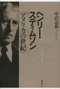 【3980円以上送料無料】ヘンリー・スティムソンと「アメリカの世紀」/中沢志保/著