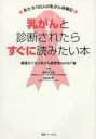 【3980円以上送料無料】乳がんと診断されたらすぐに読みたい本 私たち100人の乳がん体験記/豊増さくら/著 乳がん患者会bambi*組/著 高尾信太郎/監修 脇田和幸/監修