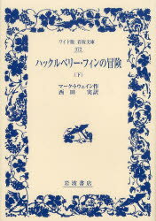 ワイド版岩波文庫　372 岩波書店 268P　19cm ハツクルベリ−　フイン　ノ　ボウケン　2　ワイドバン　イワナミ　ブンコ　372 トウエ−ン，マ−ク　TWAIN，MARK　ニシダ，ミノル