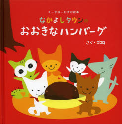 【3980円以上送料無料】なかよしタウンのおおきなハンバーグ／oba／さく