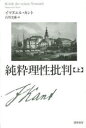 【3980円以上送料無料】純粋理性批判 上/イマヌエル・カント/著 石川文康/訳