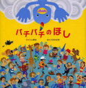 【3980円以上送料無料】パチパチのほし／小山薫堂／文　大垣友紀惠／絵