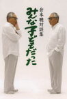 【3980円以上送料無料】みんな子どもだった　倉本聰対談集／倉本聰／〔述〕　BS－TBS『みんな子どもだった』制作班／著