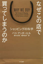 【3980円以上送料無料】なぜこの店で買ってしまうのか ショッピングの科学／パコ・アンダーヒル／著 鈴木主税／訳 福井昌子／訳