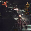 【3980円以上送料無料】上越夜行 寝台特急「あけぼの」/千葉博信/著