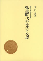 弥生時代政治史研究 吉川弘文館 弥生式文化時代　年代学 573P　27cm ヤヨイ　ジダイ　ノ　ネンダイ　ト　コウリユウ　ヤヨイ　ジダイ　セイジシ　ケンキユウ テラサワ，カオル