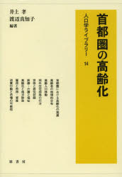Other - 【3980円以上送料無料】首都圏の高齢化／井上孝／編著　渡辺真知子／編著