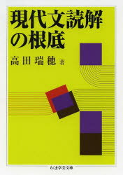 ちくま学芸文庫　タ30−2 筑摩書房 国語科 239P　15cm ゲンダイブン　ドツカイ　ノ　コンテイ　チクマ　ガクゲイ　ブンコ　タ−30−2 タカダ，ミズホ