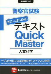 【3980円以上送料無料】警察官試験ゼロからはじめる！テキストQuick　Master人文科学／東京リーガルマインドLEC総合研究所公務員試験部／編著