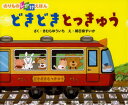 【3980円以上送料無料】どきどきとっきゅう のりものしかけえほん/きむらゆういち/さく 朝日奈すいか/え