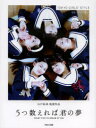 【3980円以上送料無料】5つ数えれば君の夢 東京女子流写真集/イソベマサミ/写真