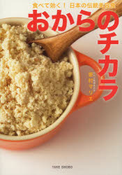 【3980円以上送料無料】おからのチカラ 食べて効く!日本の伝統美容食/家村マリエ/著