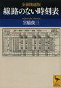 【3980円以上送料無料】全線開通版線路のない時刻表/宮脇俊三/〔著〕