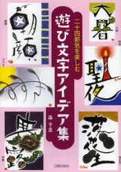 【3980円以上送料無料】二十四節気を楽しむ遊び文字アイデア集／森千景／著