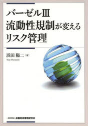金融財政事情研究会 銀行経営　流動性（経済学）　リスク（金融） 312P　21cm バ−ゼル　スリ−　リユウドウセイ　キセイ　ガ　カエル　リスク　カンリ ハマダ，ヨウジ