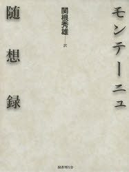 【送料無料】モンテーニュ随想録／モンテーニュ／〔著〕　関根秀雄／訳