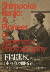 【3980円以上送料無料】下岡蓮杖　日本写真の開拓者／下岡蓮杖／〔撮影〕　東京都写真美術館／監修