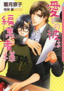 【3980円以上送料無料】愛しの彼は編集者様/若月京子/著 明神翼/〔画〕