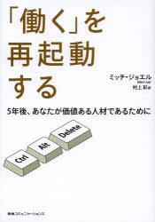 【3980円以上送料無料】「働く」を再起動する　5年後、あなたが価値ある人材であるために／ミッチ・ジョエル／著　村上彩／訳