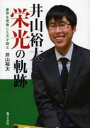 【3980円以上送料無料】井山裕太栄光の軌跡 碁界を席巻した天才棋士/井山裕太/著