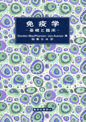 【送料無料】免疫学　基礎と臨床／Gordon　MacPherson／著　Jon　Austyn／著　稲葉カヨ／訳