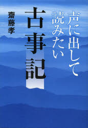 【3980円以上送料無料】声に出して読みたい古事記／齋藤孝／著