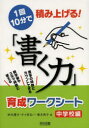 【3980円以上送料無料】1回10分で積み上げる！「書く力」育成ワークシート 書写の時数にカウントできる 朝学習やスキマ時間に使える 中学校編／鈴木慶子／著 千々岩弘一／著 椎名典子／著