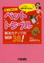 【3980円以上送料無料】知って得する!ペット・トラブル解決力アップの秘訣38! ペット弁護士浅野明子先生の/浅野明子/著