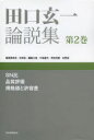 【送料無料】田口玄一論説集 第2巻/田口玄一/〔著〕 矢野宏/編集委員長(3)
