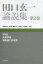 【送料無料】田口玄一論説集　第2巻／田口玄一／〔著〕　矢野宏／編集委員長