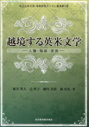 松山大学言語・情報研究センター叢書　第7巻 音羽書房鶴見書店 イギリス文学／歴史　アメリカ文学／歴史　境界／文学上 203P　22cm エツキヨウ　スル　エイベイ　ブンガク　ジンシユ　カイキユウ　カゾク　マツヤマ　ダイガク　ゲンゴ　ジヨウホウ　ケンキユウ　センタ−　ソウシヨ　7 アライ，ヒデオ　ツジ，シヨウコ　ホソカワ，ミナエ　モリ，アリノリ