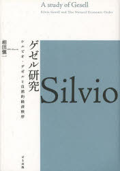 【3980円以上送料無料】ゲゼル研究　シルビオ・ゲゼルと自然的経済秩序／相田愼一／著