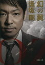 【3980円以上送料無料】幻の翼/逢坂剛/著