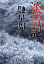 Rakuten - 【3980円以上送料無料】淡雪記／馳星周／著