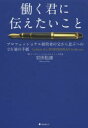【3980円以上送料無料】働く君に伝えたいこと プロフェッショナル経営者の父から息子への28通の手紙/岩田松雄/著