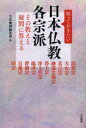 【3980円以上送料無料】知っておきたい日本仏教各宗派 その教えと疑問に答える 法相宗 天台宗 真言宗 融通念佛宗 浄土宗 浄土真宗 臨済宗 曹洞宗 日蓮宗 時宗/大法輪閣編集部/編