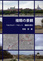 【送料無料】複眼の景観　ベルナルド・ベロット構図を読む／萩島哲／著