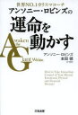 【3980円以上送料無料】アンソニー・ロビンズの運命を動かす 世界NO.1カリスマコーチ/アンソニー・ロビンズ/著 本田健/訳・解説
