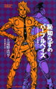 【3980円以上送料無料】恥知らずのパープルヘイズ ジョジョの奇妙な冒険より/上遠野浩平/著 荒木飛呂彦/原作