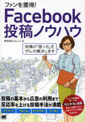 乐天商城 - 【3980円以上送料無料】ファンを獲得！Facebook投稿ノウハウ／コムニコ／著