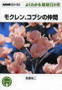 【3980円以上送料無料】モクレン、コブシの仲間/倉重祐二/著