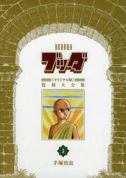 【送料無料】ブッダ《オリジナル版》復刻大全集　3／手塚治虫／著